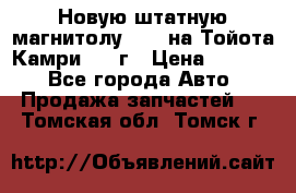 Новую штатную магнитолу 6.1“ на Тойота Камри 2012г › Цена ­ 6 000 - Все города Авто » Продажа запчастей   . Томская обл.,Томск г.